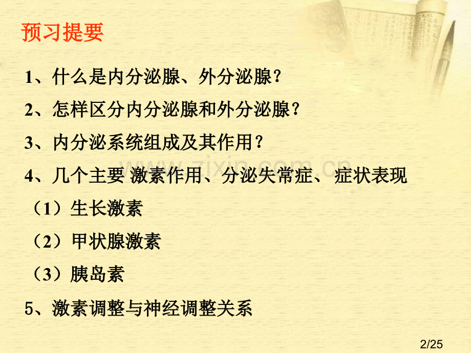 七年级生物下册-第四节-激素调节-人教新课标版省名师优质课赛课获奖课件市赛课一等奖课件.ppt_第2页