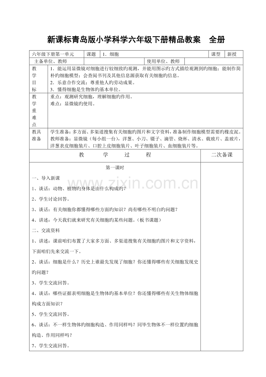 2023年新课标青岛版小学科学六年级下册教案全册.doc_第1页