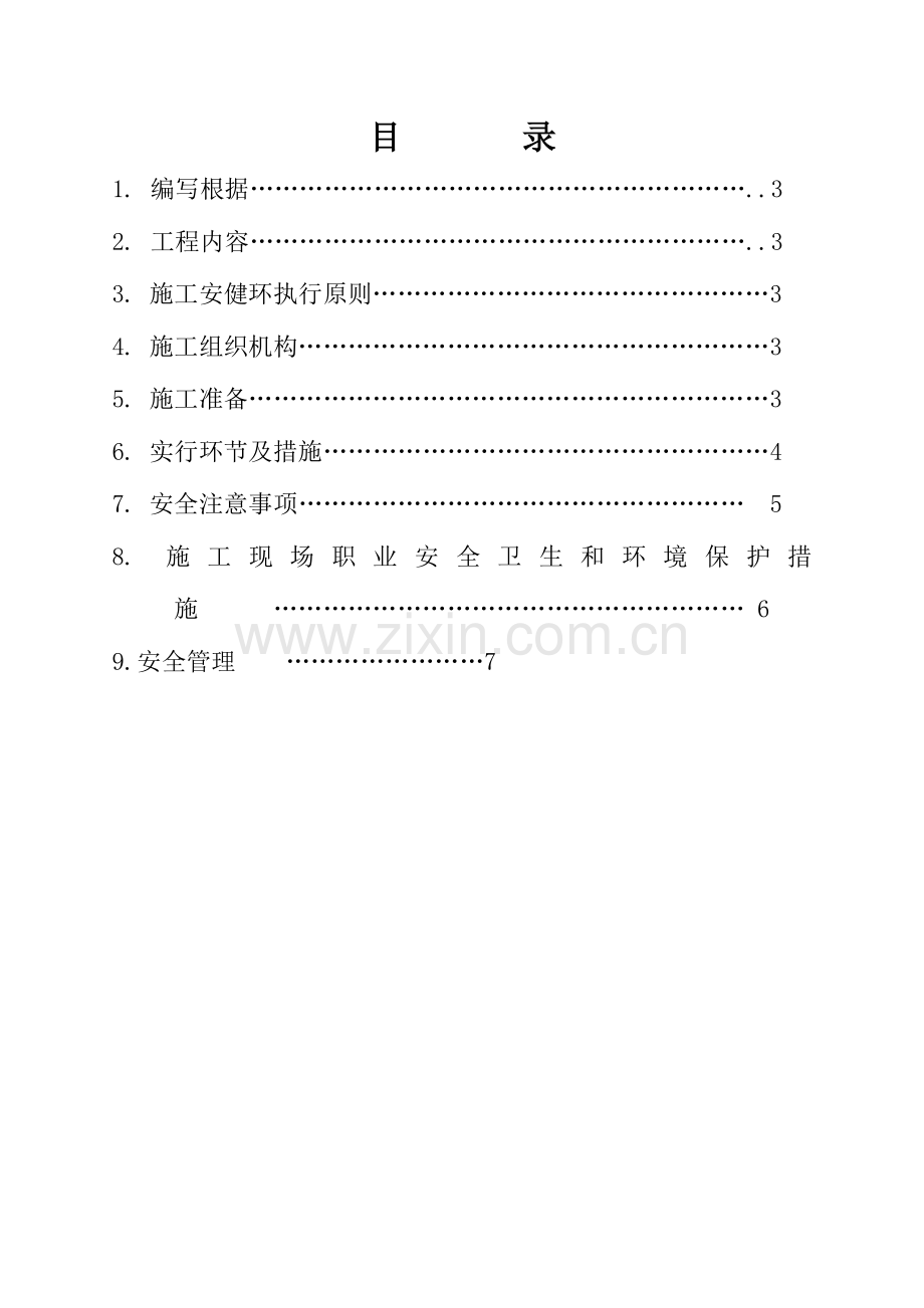 高压开关柜移位施工方案.doc_第2页