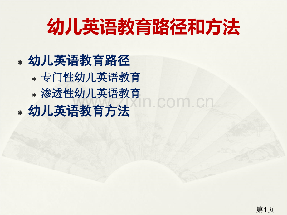 幼儿英语的途径和方法省名师优质课赛课获奖课件市赛课一等奖课件.ppt_第1页