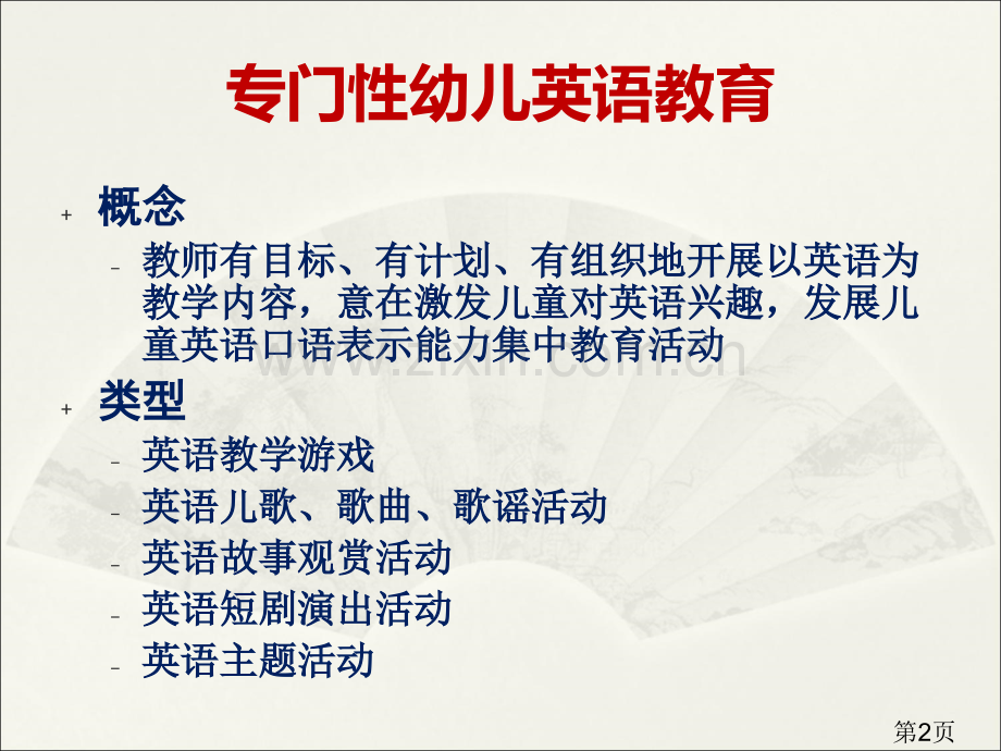 幼儿英语的途径和方法省名师优质课赛课获奖课件市赛课一等奖课件.ppt_第2页