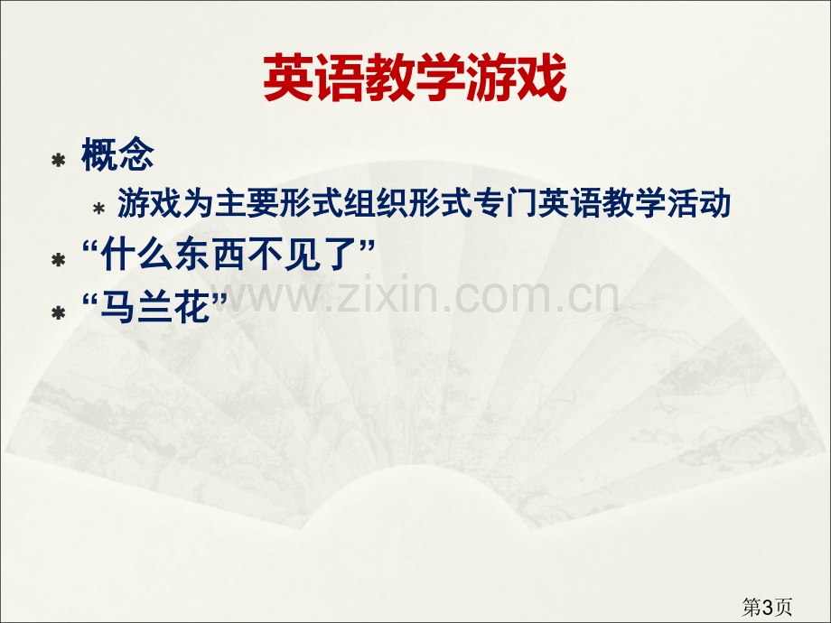 幼儿英语的途径和方法省名师优质课赛课获奖课件市赛课一等奖课件.ppt_第3页