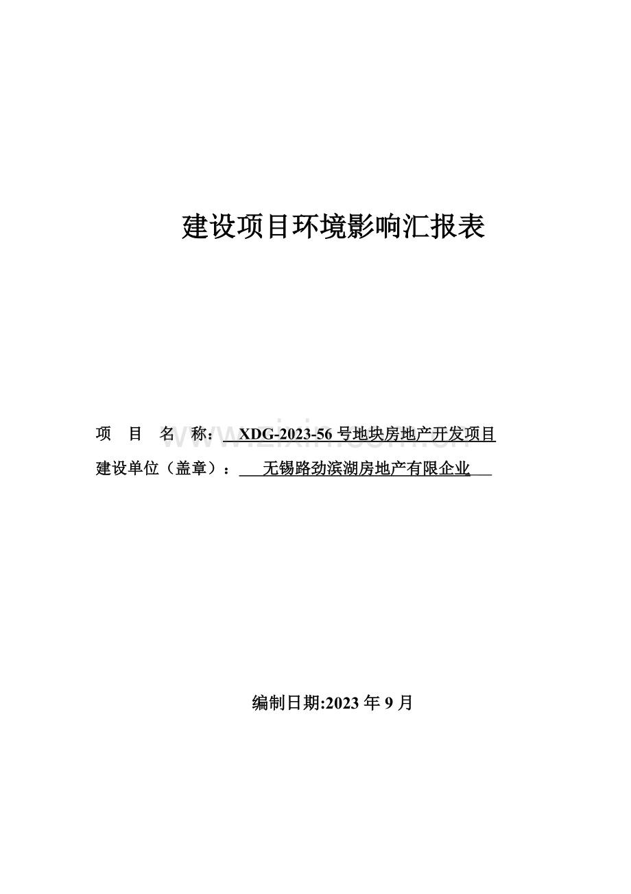 房地产开发项目环境影响报告表.doc_第1页