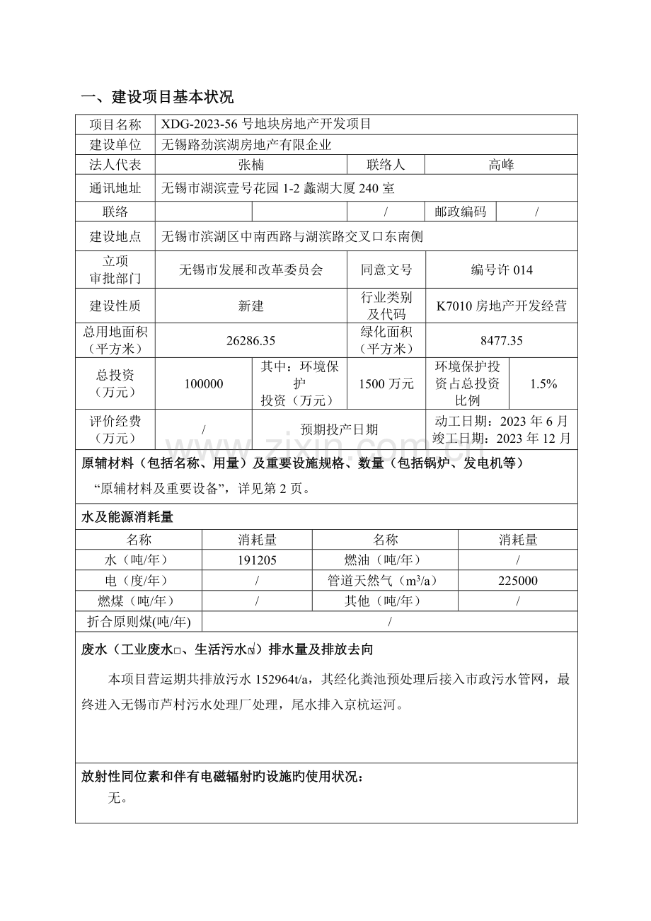 房地产开发项目环境影响报告表.doc_第3页