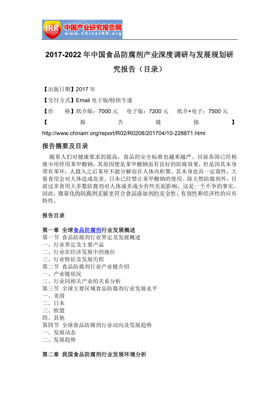 2017-2022年中国食品防腐剂产业深度调研与发展规划研究报告(目录).doc_第2页