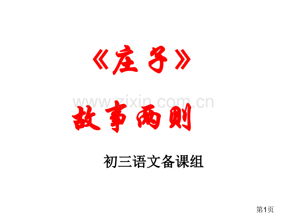 庄子故事两则省名师优质课获奖课件市赛课一等奖课件.ppt_第1页