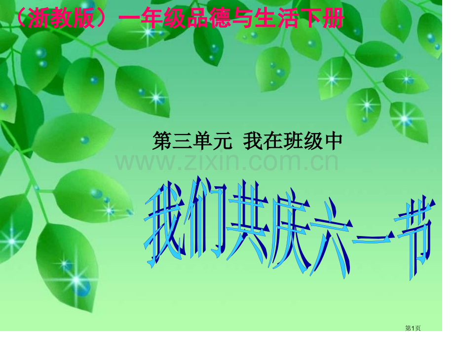 我们共庆六一节2浙教版一年级品德与生活下册市名师优质课比赛一等奖市公开课获奖课件.pptx_第1页