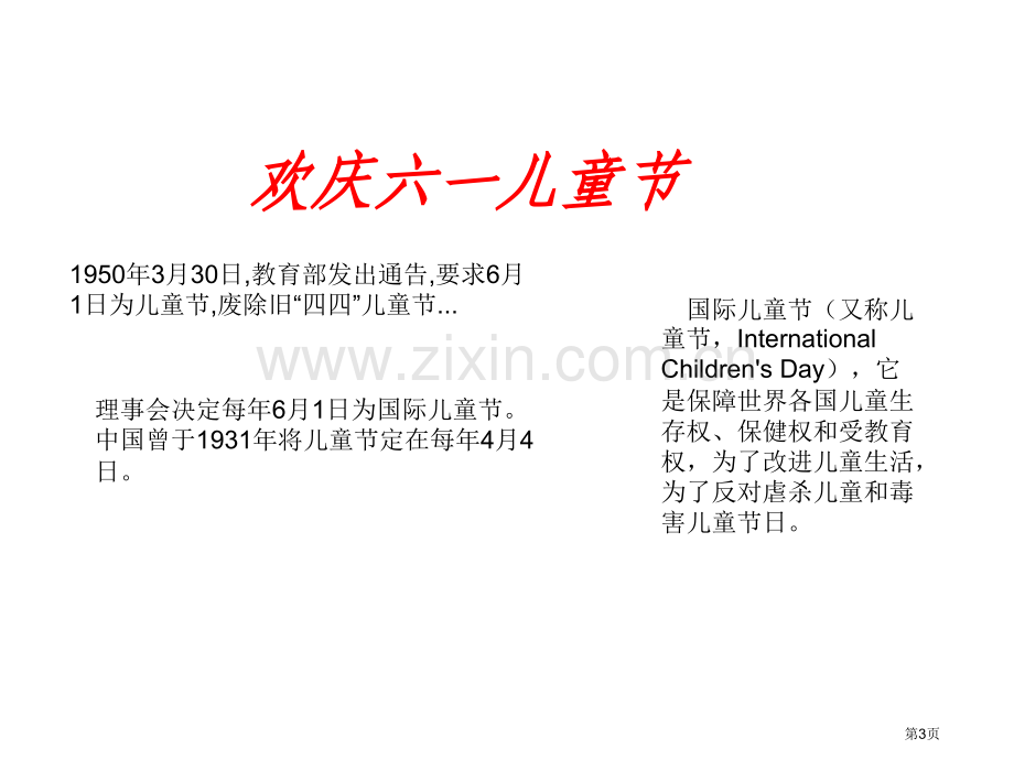 我们共庆六一节2浙教版一年级品德与生活下册市名师优质课比赛一等奖市公开课获奖课件.pptx_第3页