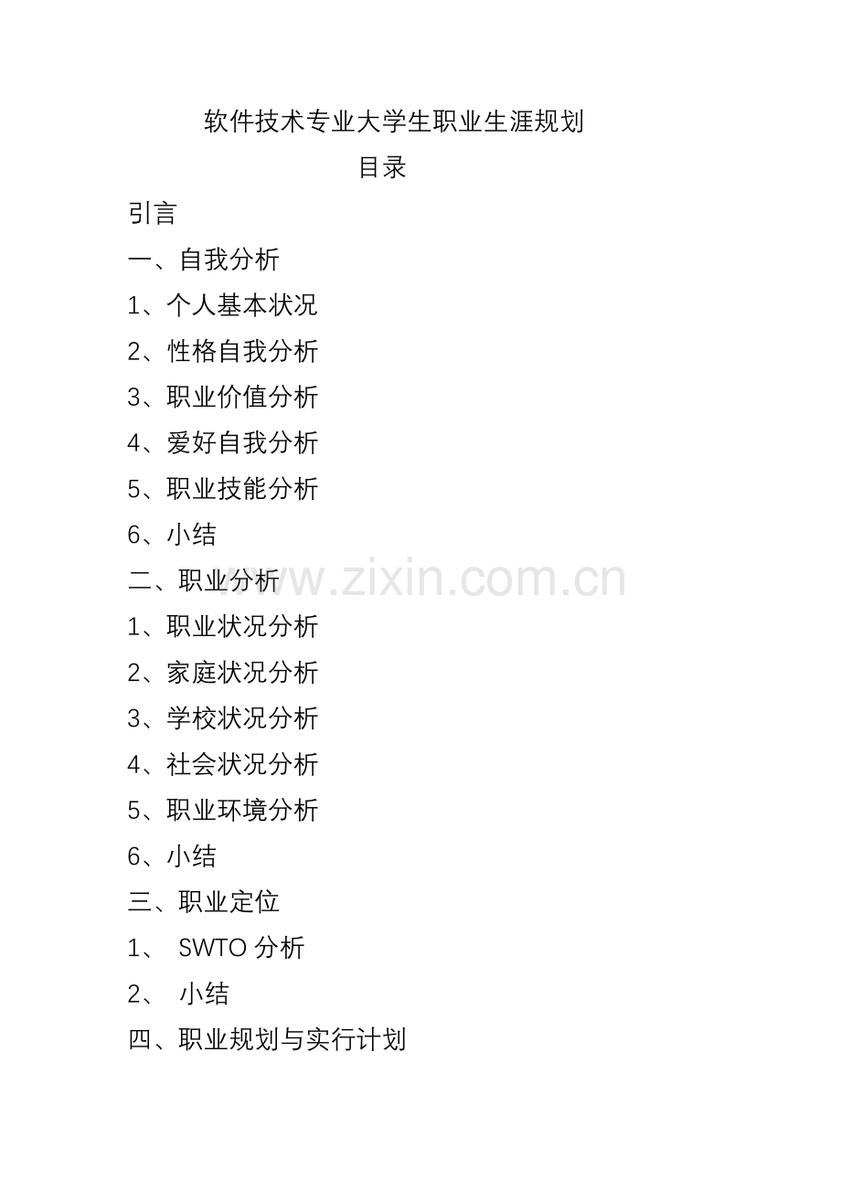 软件技术专业大学生职业生涯规划.docx_第1页