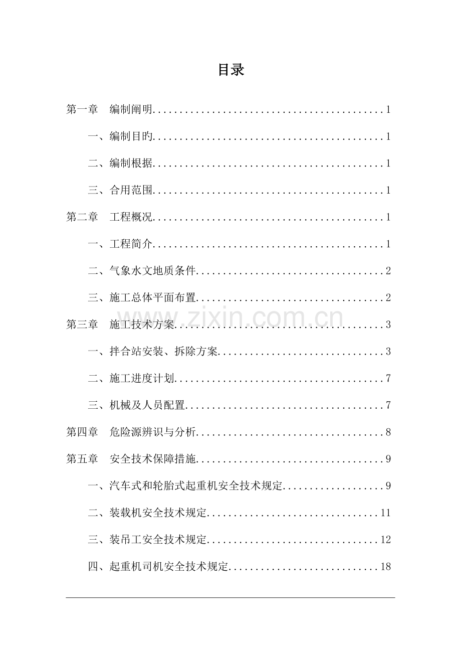 沥青拌合站安全专项施工方案汇总.doc_第2页