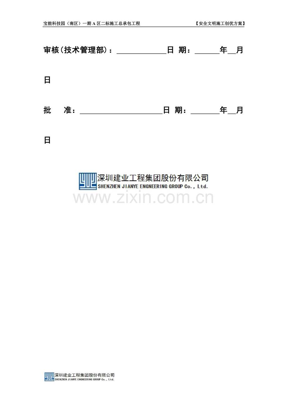 深圳市安全文明施工创优方案.doc_第2页