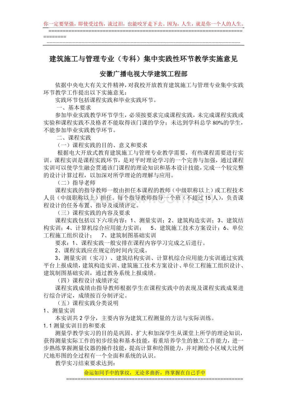 建筑施工与管理专业(专科)集中实践性环节教学实施意见.doc_第1页