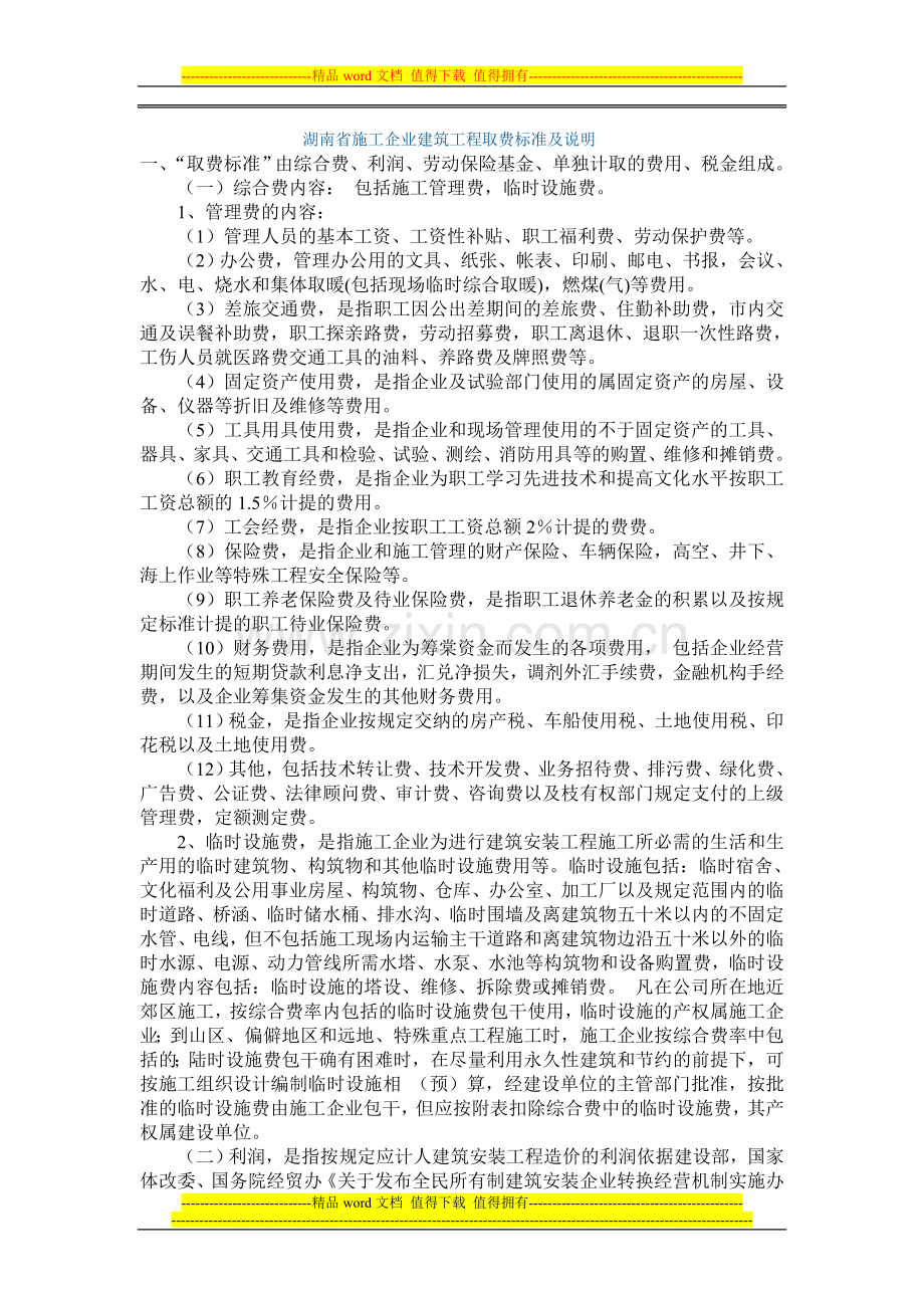 湖南省施工企业建筑工程取费标准及说明.doc_第1页