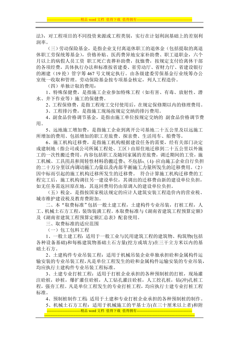 湖南省施工企业建筑工程取费标准及说明.doc_第2页