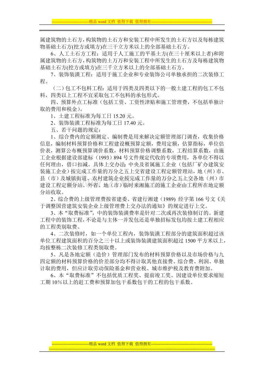 湖南省施工企业建筑工程取费标准及说明.doc_第3页