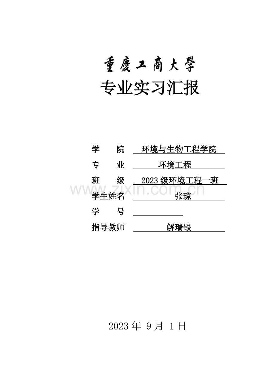 环境工程专业实习报告.doc_第1页