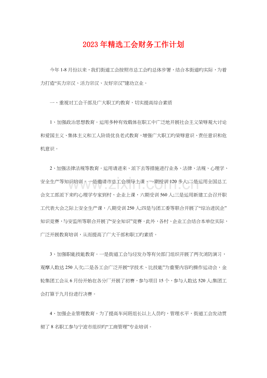 精选工会财务工作计划与精选愚人节活动策划方案汇编.doc_第1页