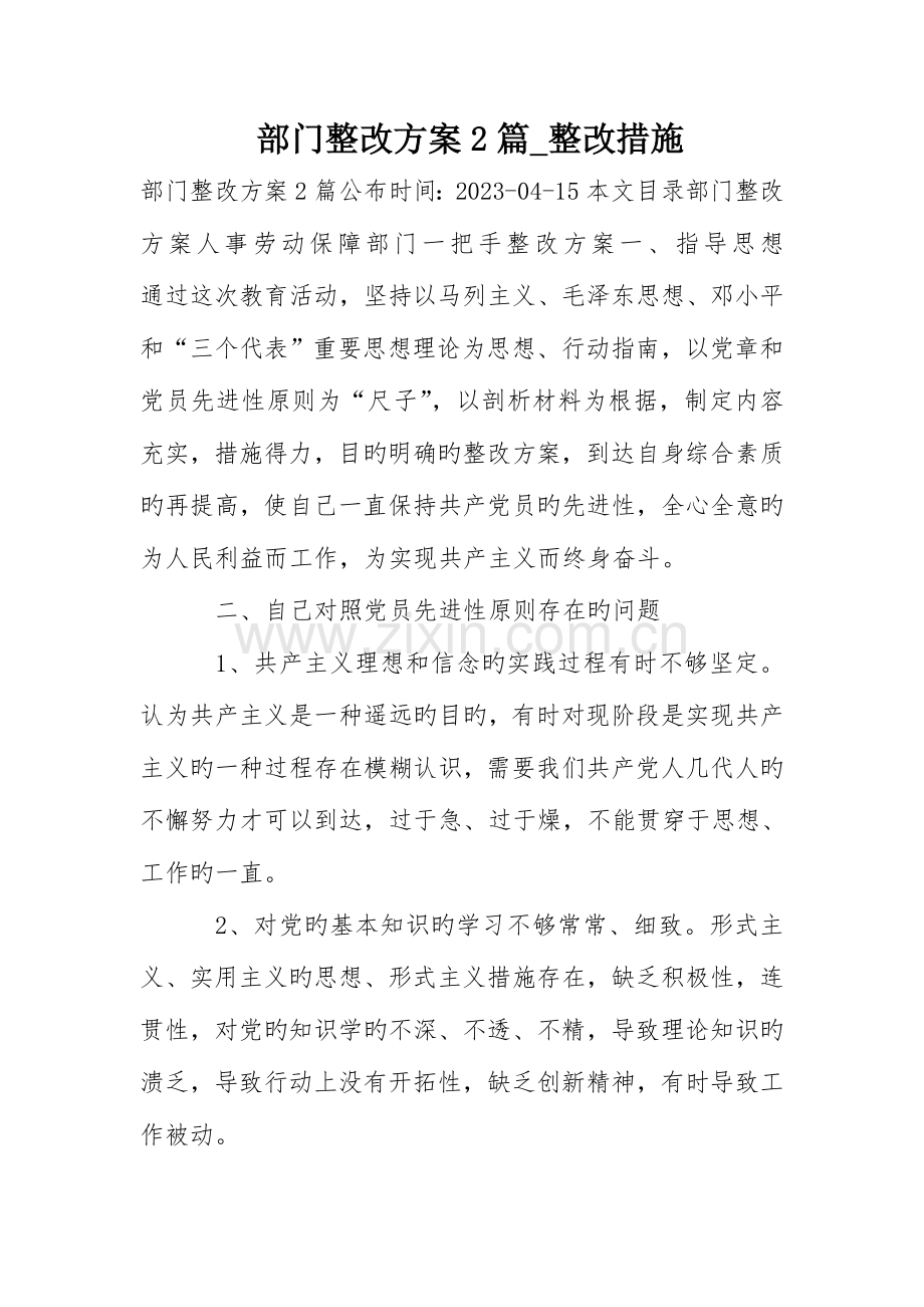 部门整改方案篇整改措施.doc_第1页