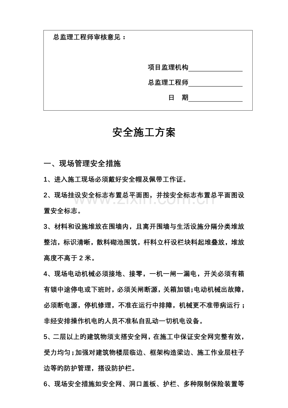 竹园新城安全施工方案.doc_第3页