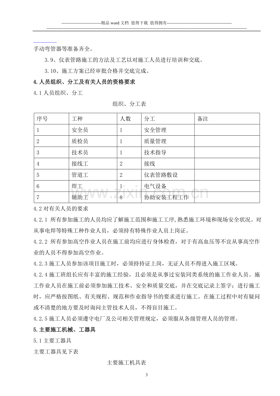 宁夏灵武脱硝热控施工方案.doc_第3页