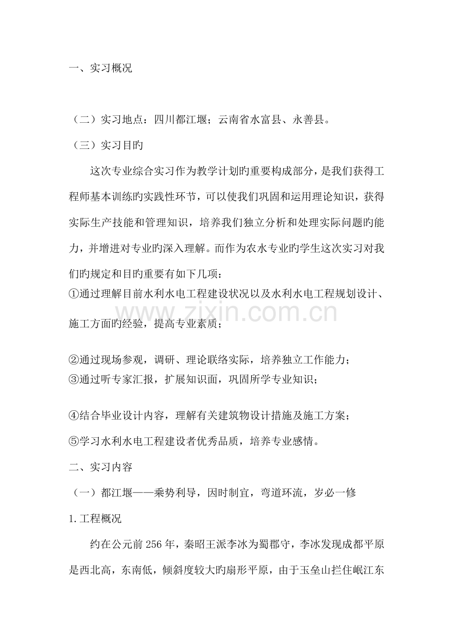 农业水利工程实习报告.doc_第1页