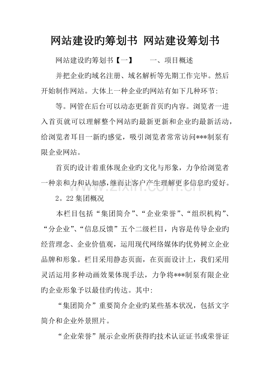 网站建设的策划书网站建设策划书.docx_第1页