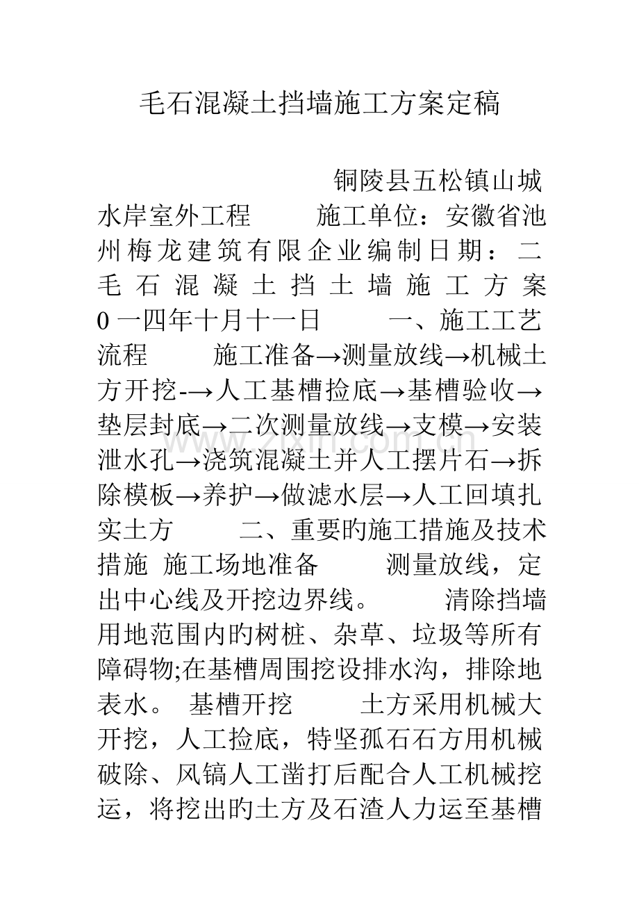 毛石混凝土挡墙施工方案定稿.doc_第1页