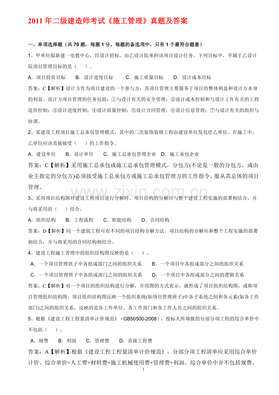 2011年二级建造师施工管理考题及解析.doc_第1页