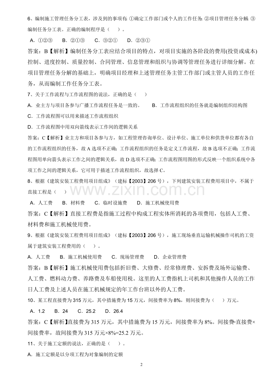 2011年二级建造师施工管理考题及解析.doc_第2页