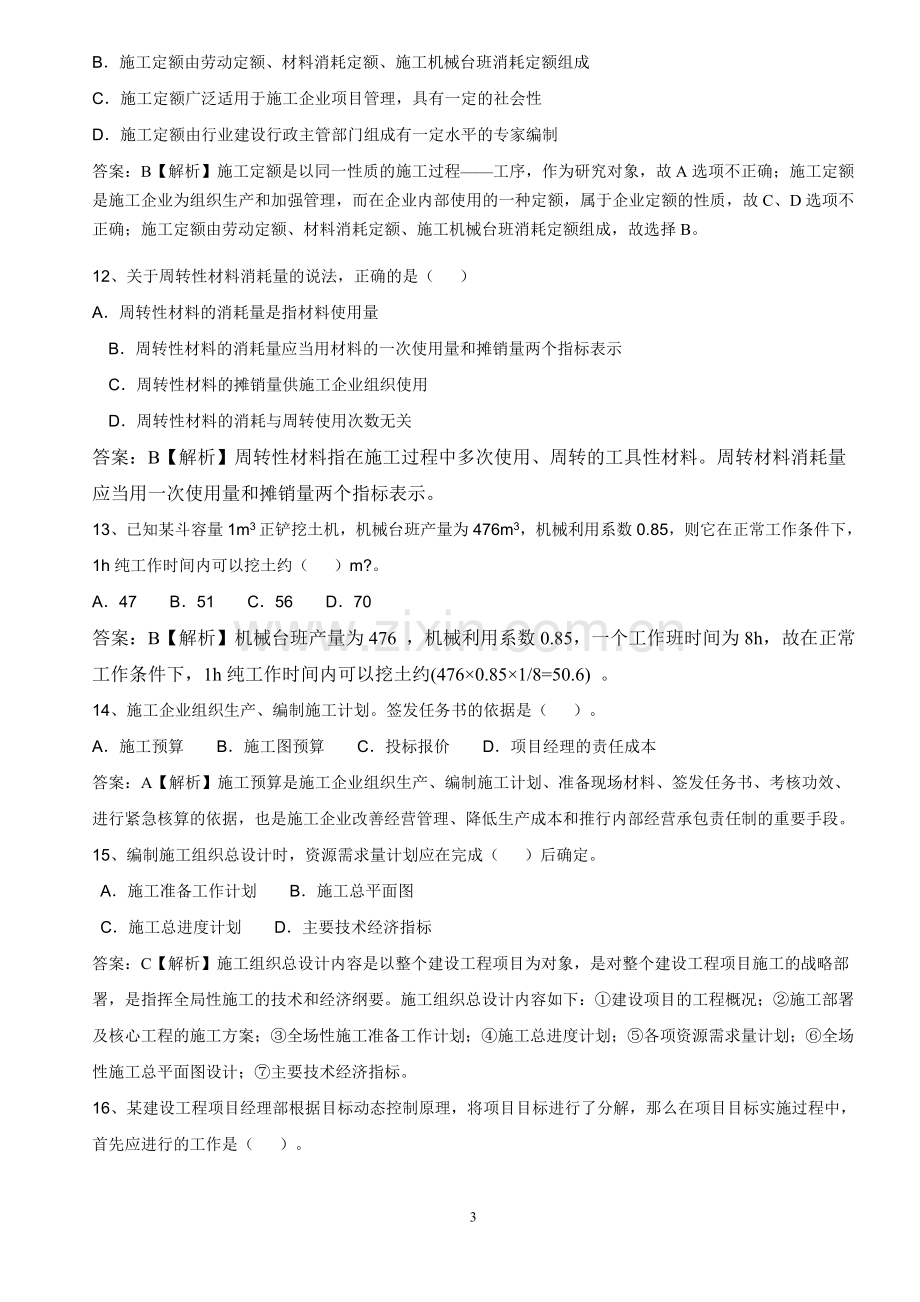 2011年二级建造师施工管理考题及解析.doc_第3页