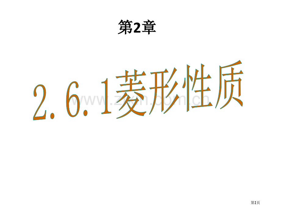 菱形的性质优质课市名师优质课比赛一等奖市公开课获奖课件.pptx_第1页