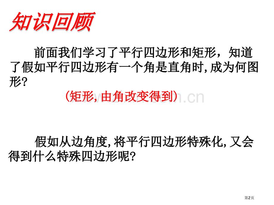 菱形的性质优质课市名师优质课比赛一等奖市公开课获奖课件.pptx_第2页