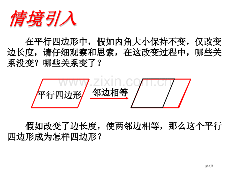 菱形的性质优质课市名师优质课比赛一等奖市公开课获奖课件.pptx_第3页