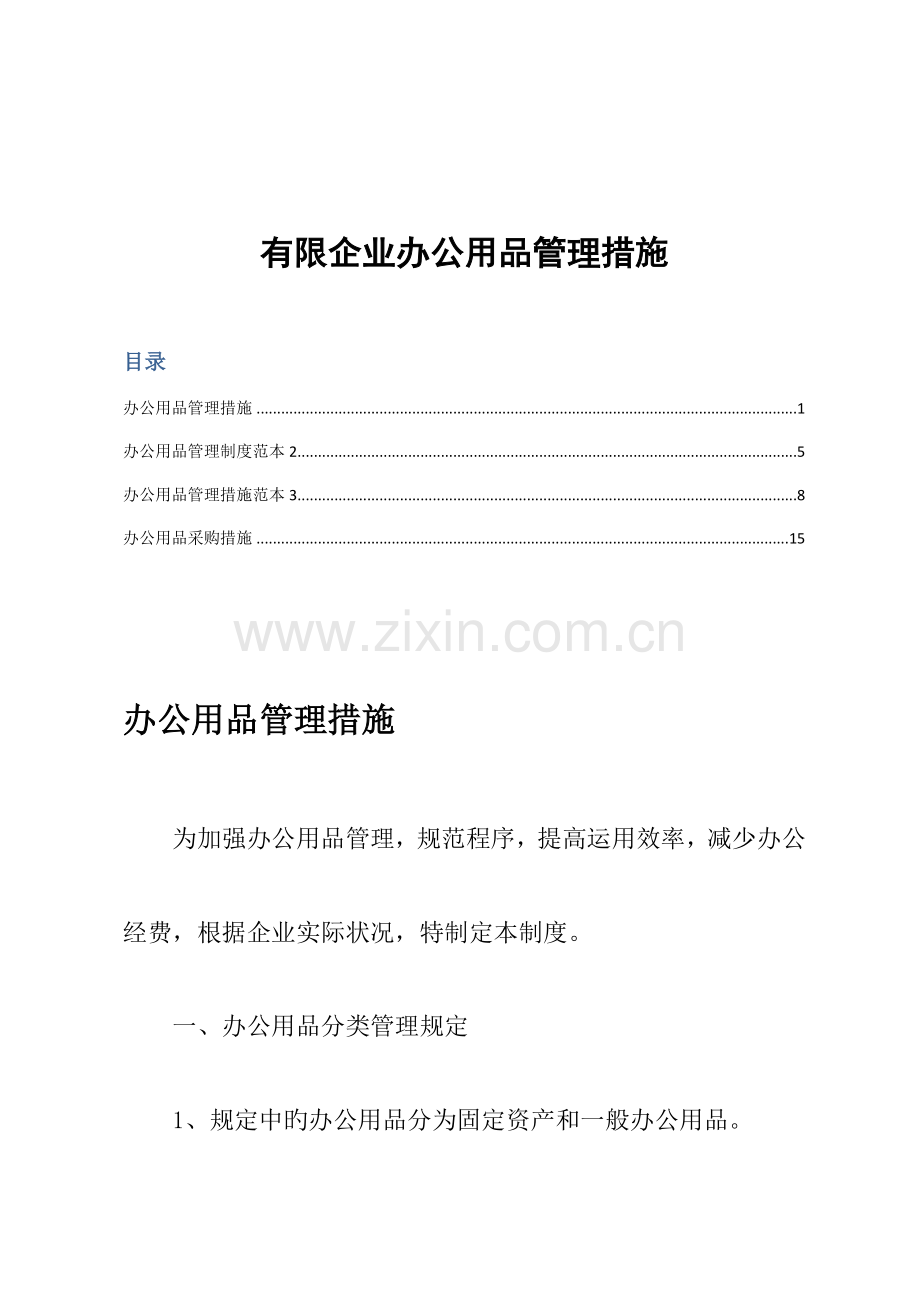 有限公司办公用品管理制度.docx_第1页