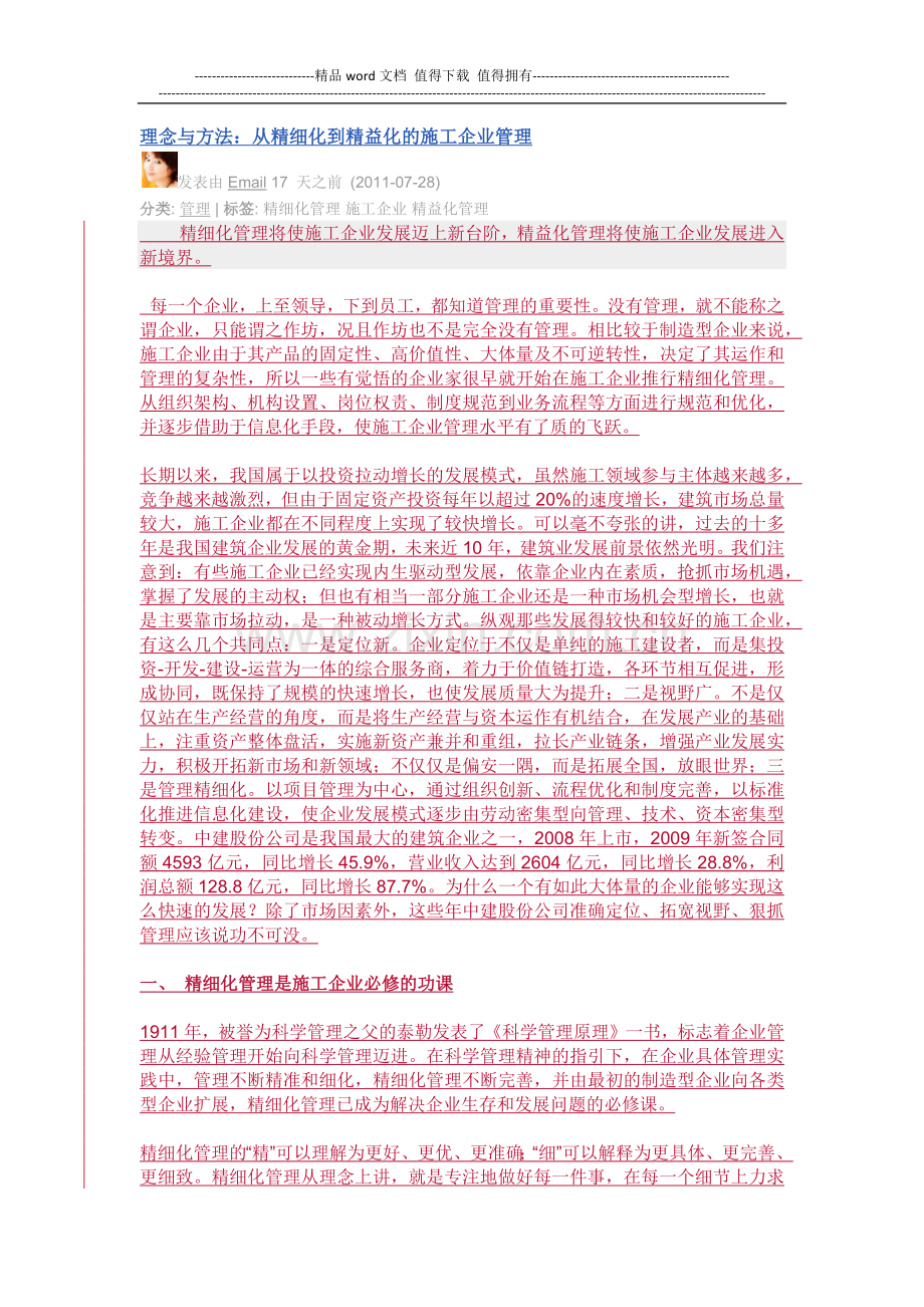 理念与方法：从精细化到精益化的施工企业管理.docx_第1页