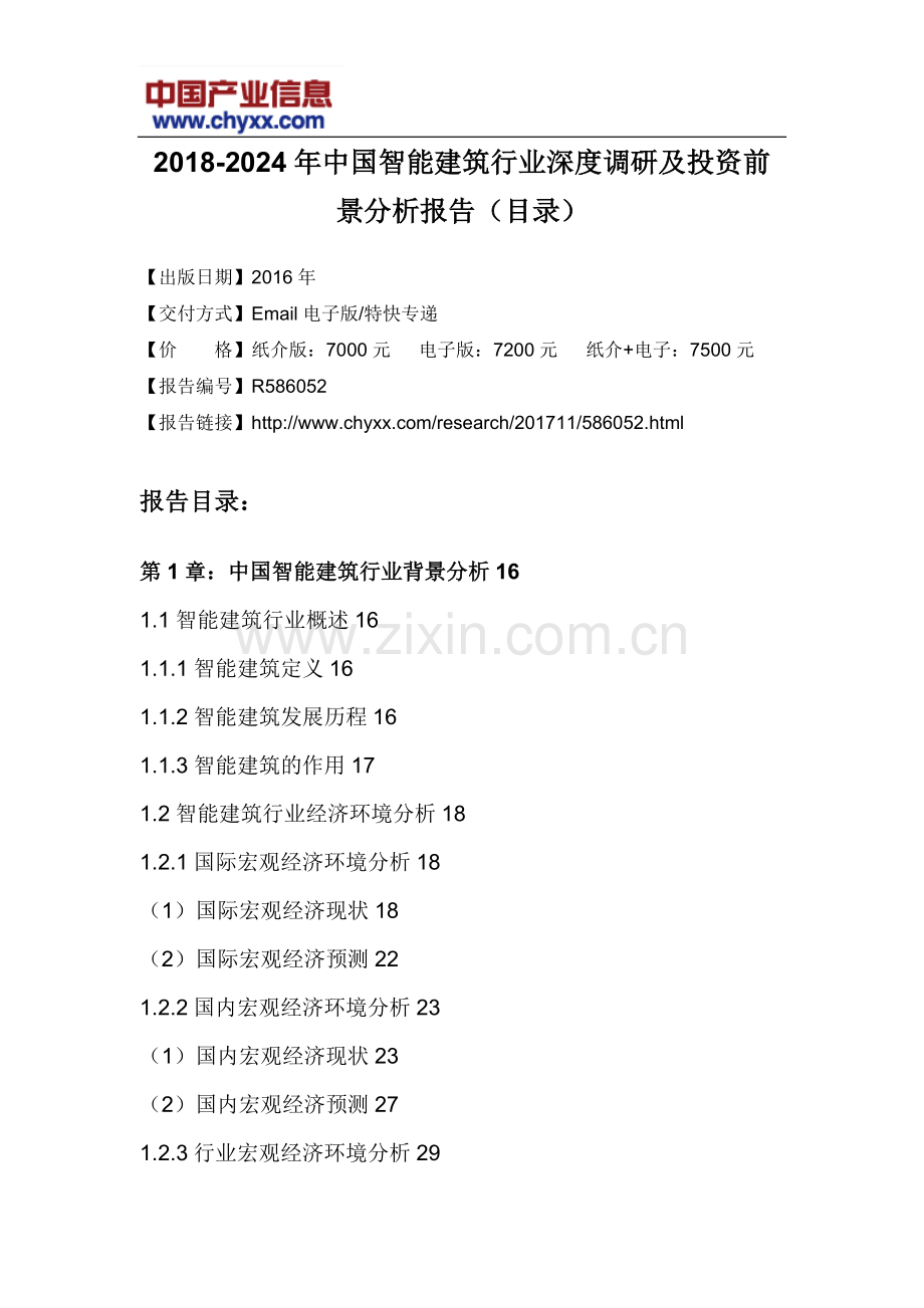 2018-2024年中国智能建筑行业深度调研报告(目录).doc_第3页