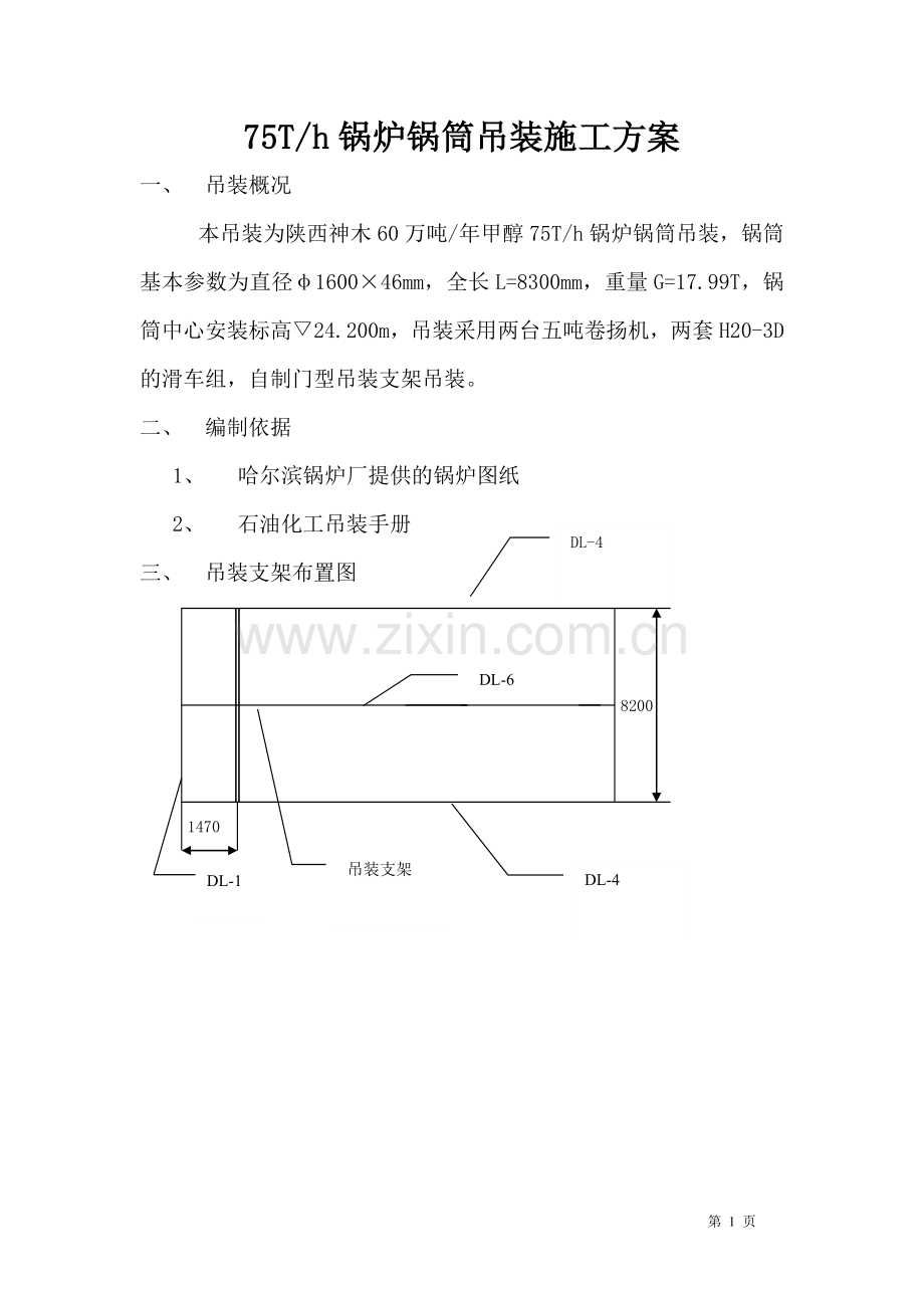 锅筒吊装施工方案.doc_第1页