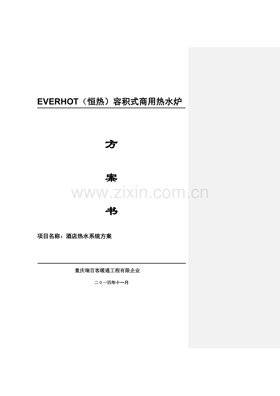 酒店热水供应方案.doc_第1页