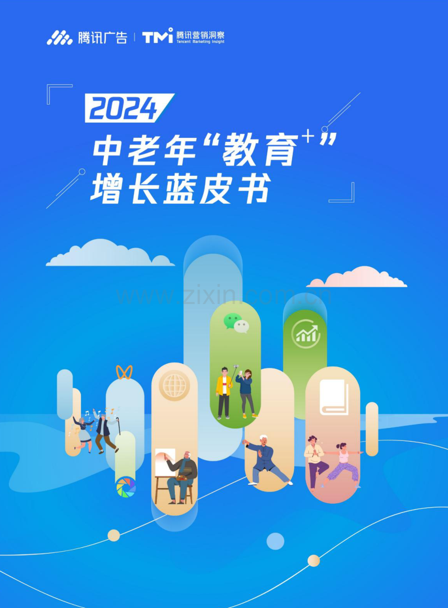 2024年中老年“教育+”增长蓝皮书.pdf_第1页