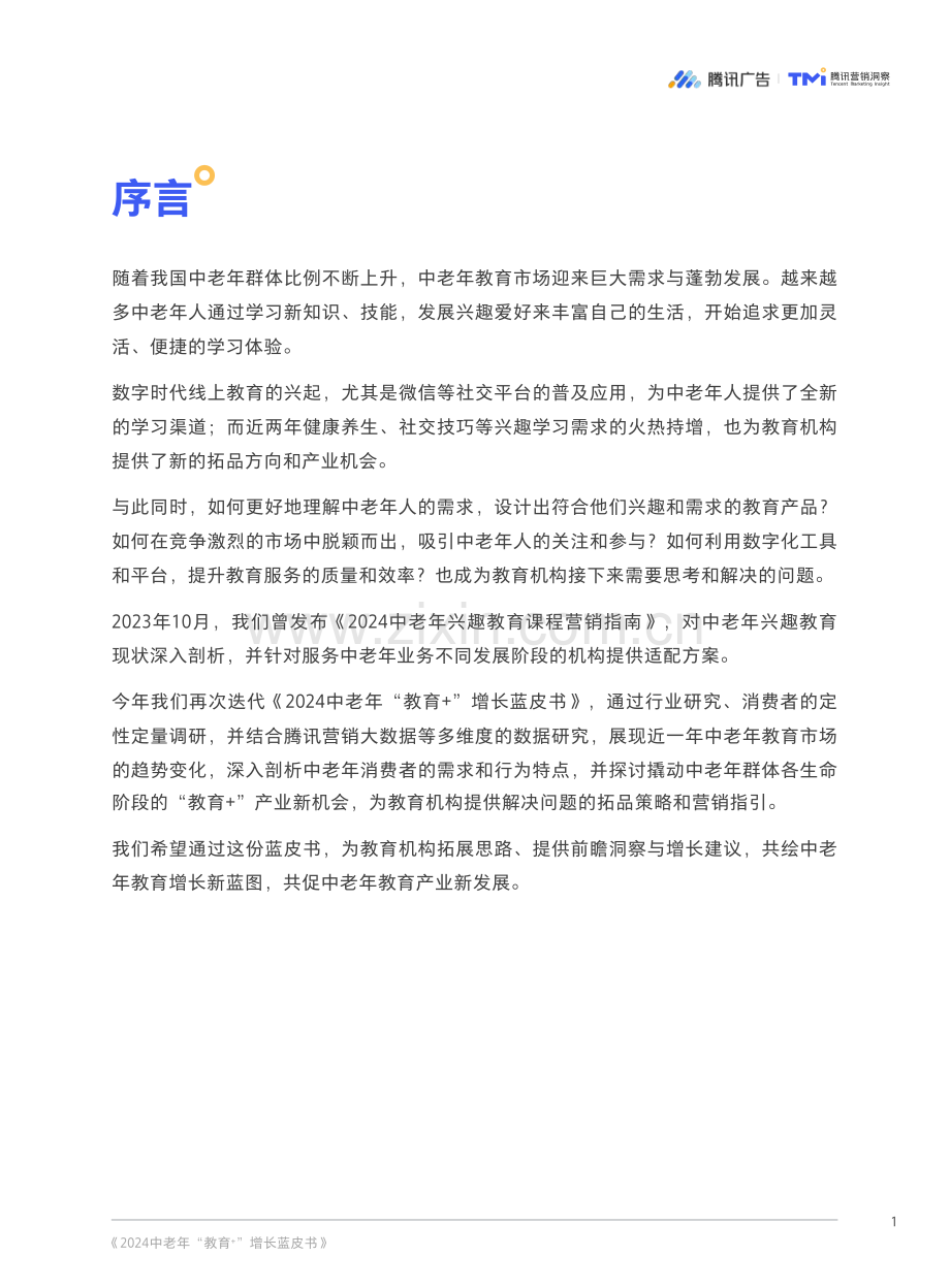 2024年中老年“教育+”增长蓝皮书.pdf_第3页