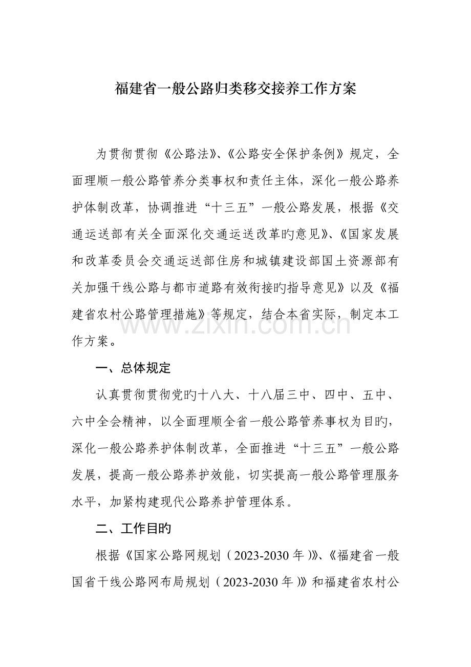 福建普通公路归类移交接养工作方案.doc_第1页