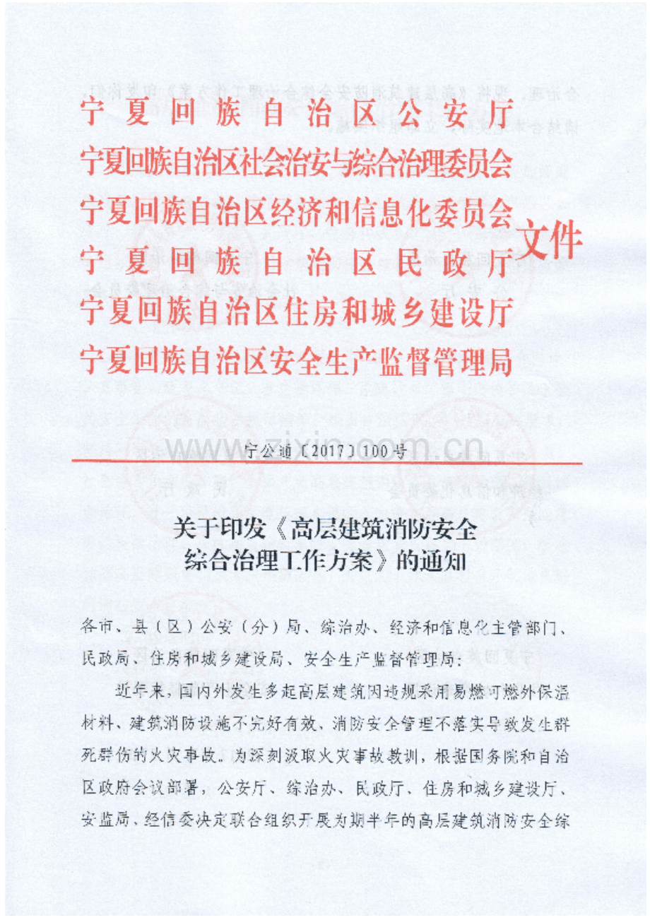 高层建筑消防安全综合治理工作方案宁夏工商局.doc_第1页