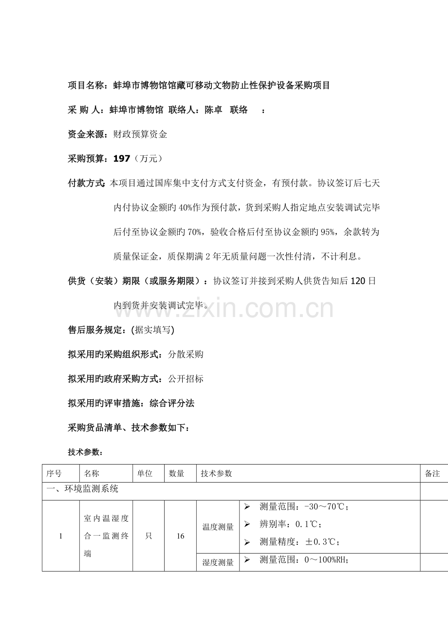 蚌埠市博物馆馆藏可移动文物预防性保护设备采购项目.doc_第2页