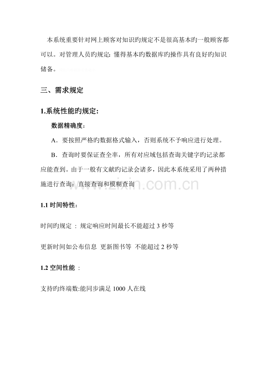 软件工程研发设计网上书店需求分析.doc_第3页