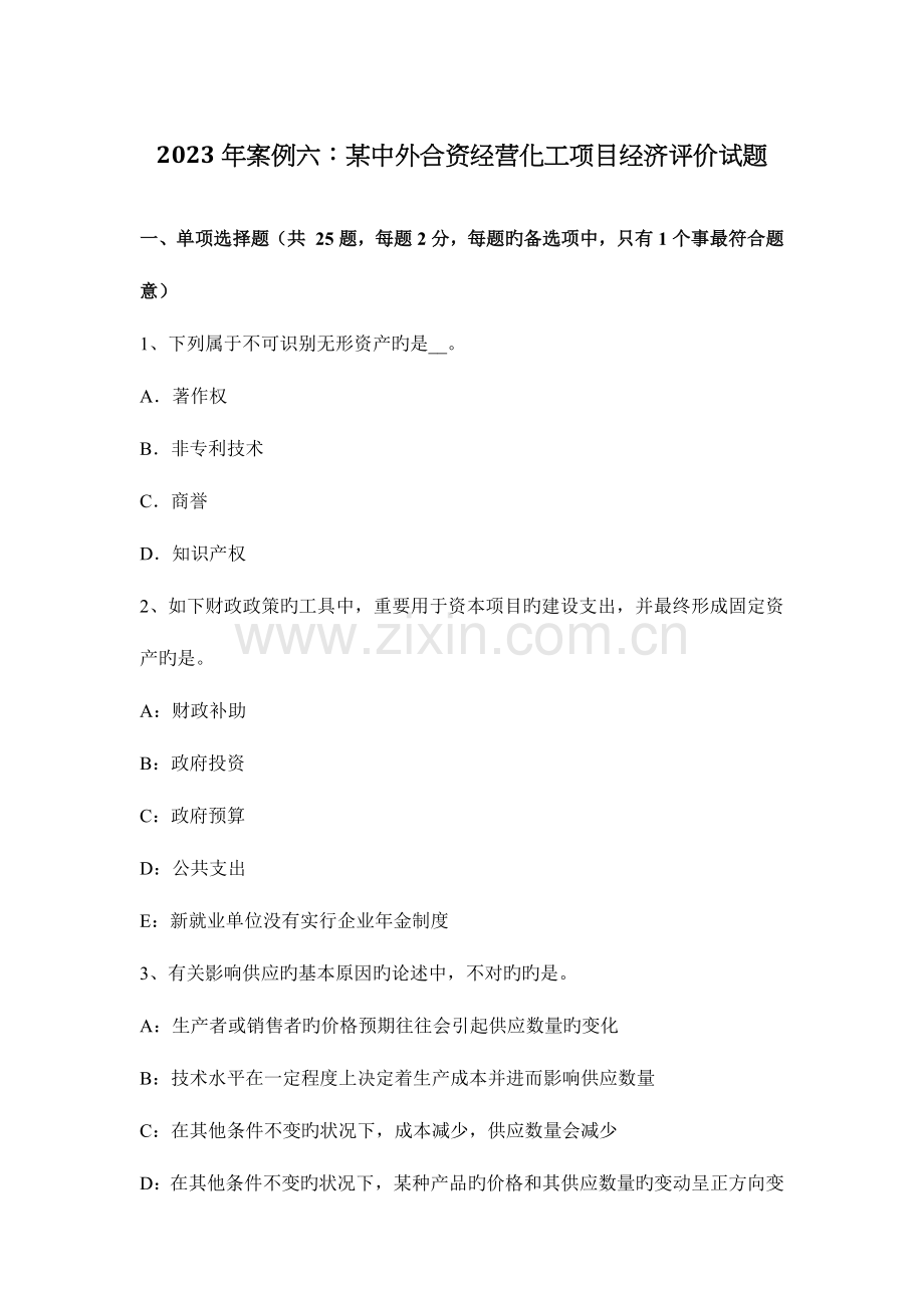 案例六中外合资经营化工项目经济评价试题.docx_第1页