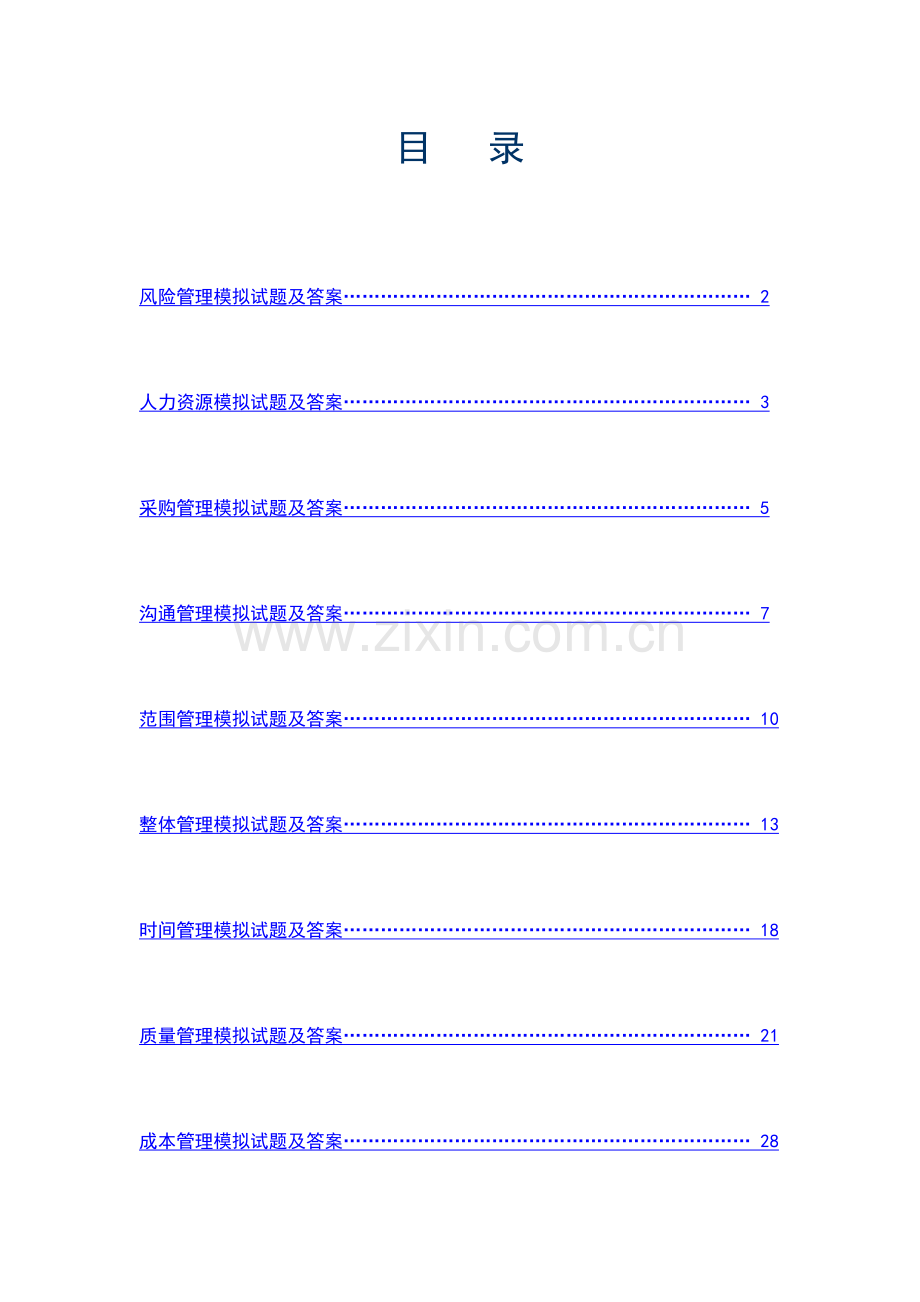 系统集成项目管理师各章节模拟试题及答案.doc_第1页