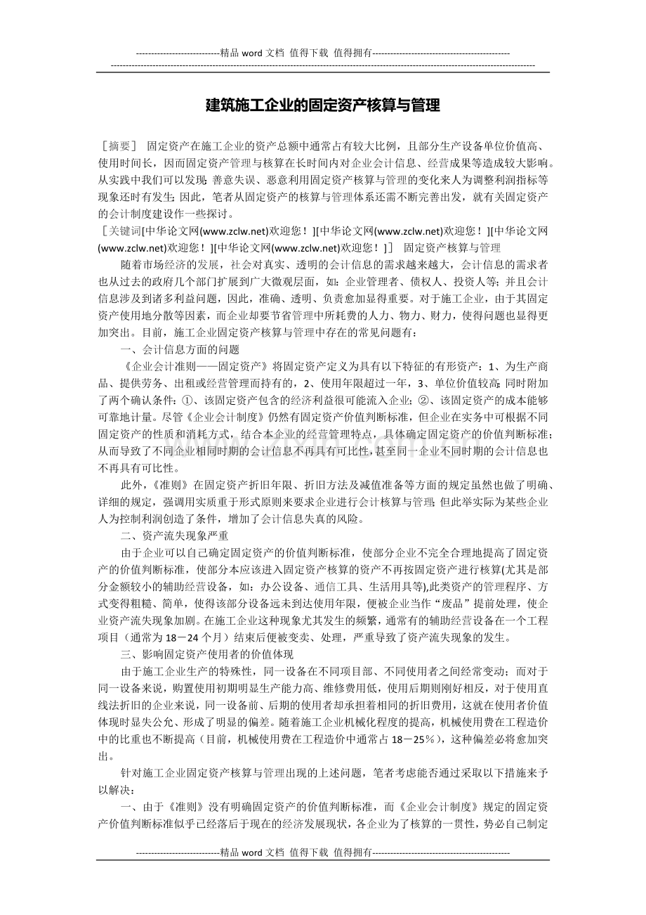 建筑施工企业的固定资产核算与管理.docx_第1页