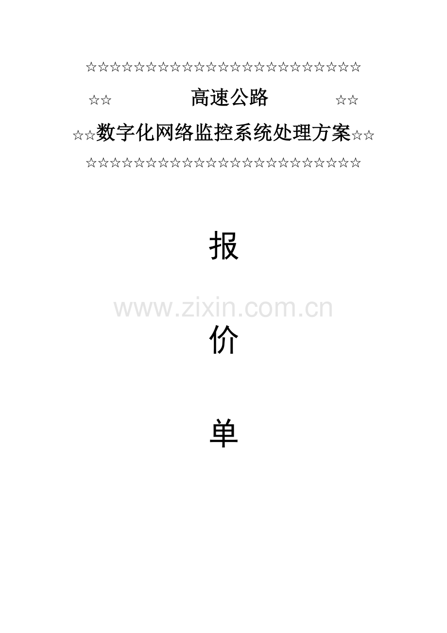 高速公路网络视频监控系统技术方案.doc_第1页