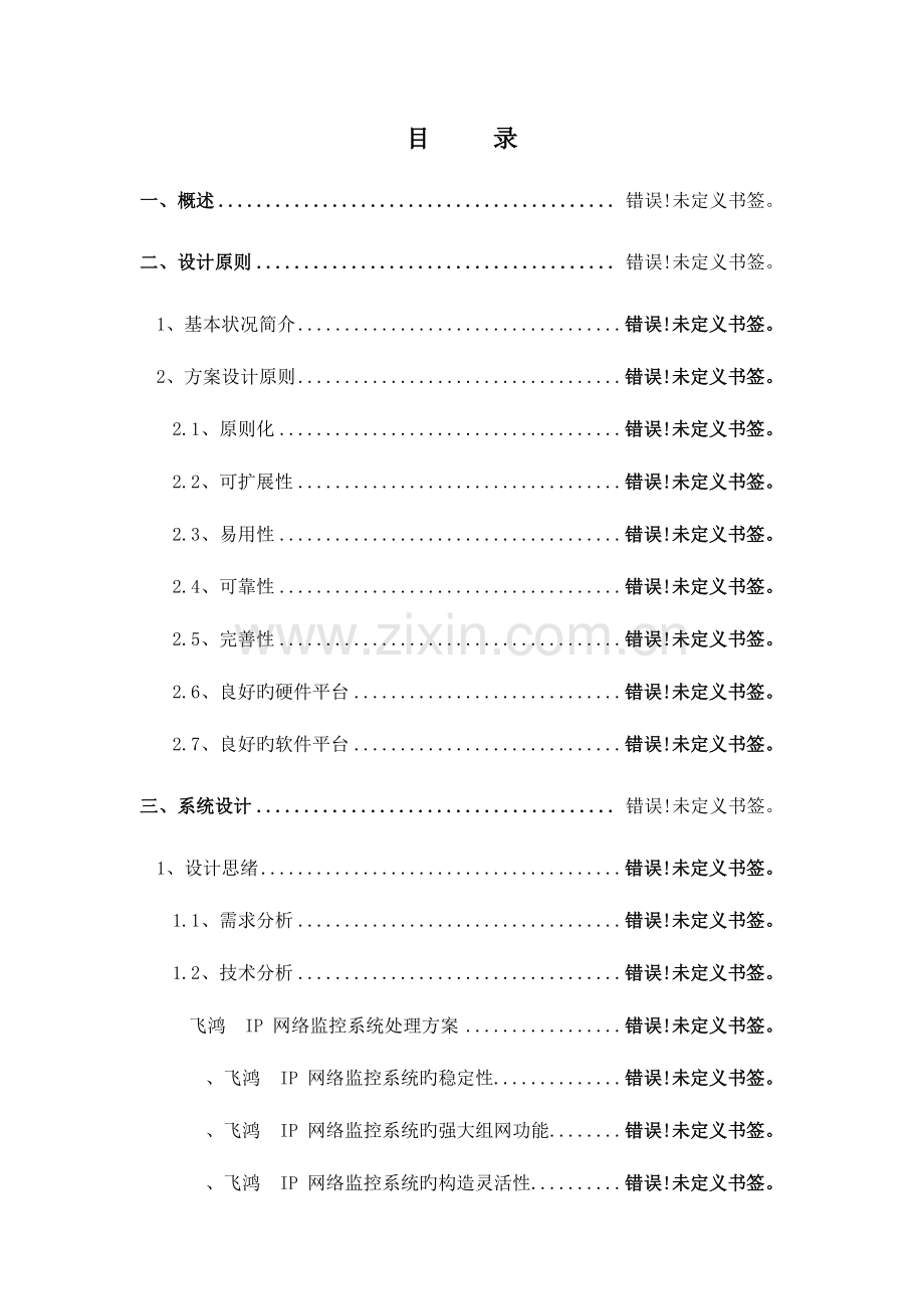 高速公路网络视频监控系统技术方案.doc_第2页