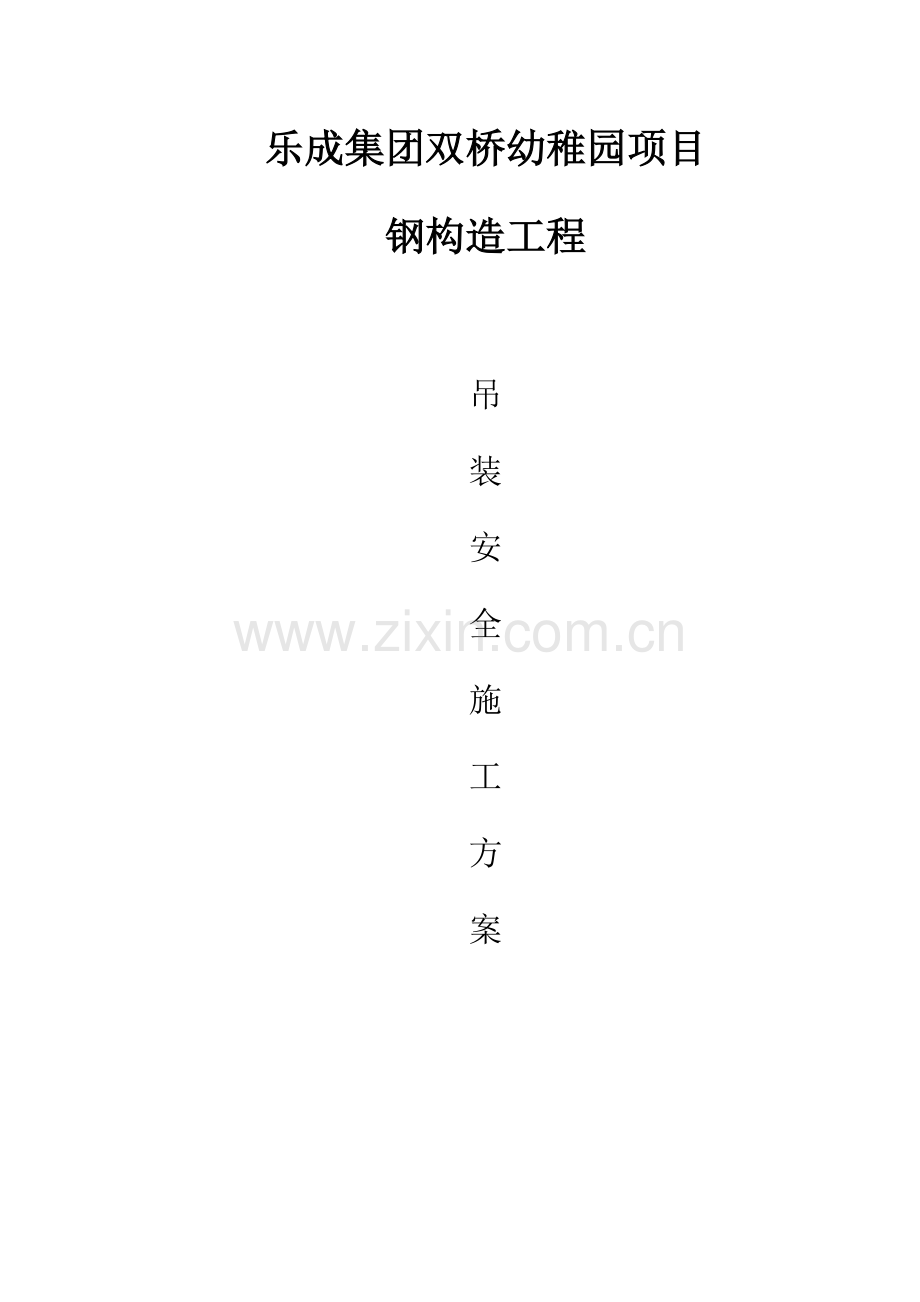 钢结构吊装施工方案.docx_第1页